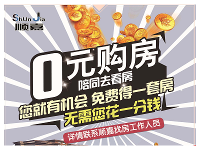 烟台零元购房.顺嘉找房能做到  顺嘉找房