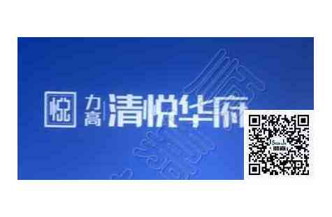 力高 清悦华府