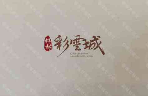 桦林 彩雲城