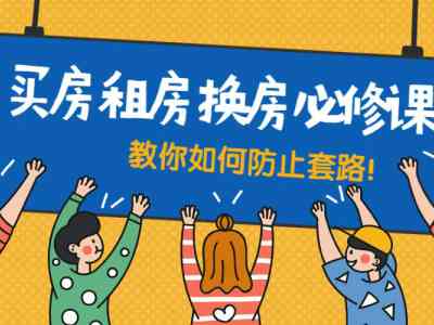 买房租房换房防套路必修课-顺嘉找房