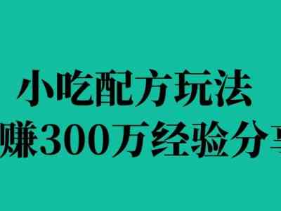 小吃配方玩法，年赚300万经验分享