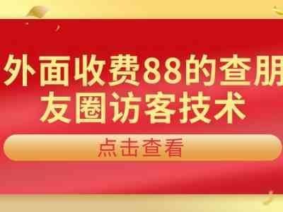 信息差赚钱，朋友圈查询访客记录，轻松日入300+
