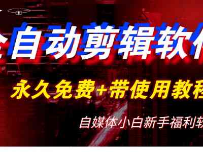全自动AI视频批量混剪一键去重过原创软件，自媒体新手福利