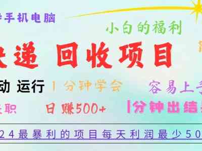 重磅4.0快递掘金，2024最暴利的项目，软件全自动运行，日下1000单，每天利润500+
