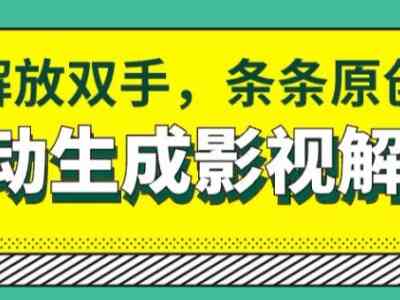 软件自动生成影视解说，解放双手，条条原创