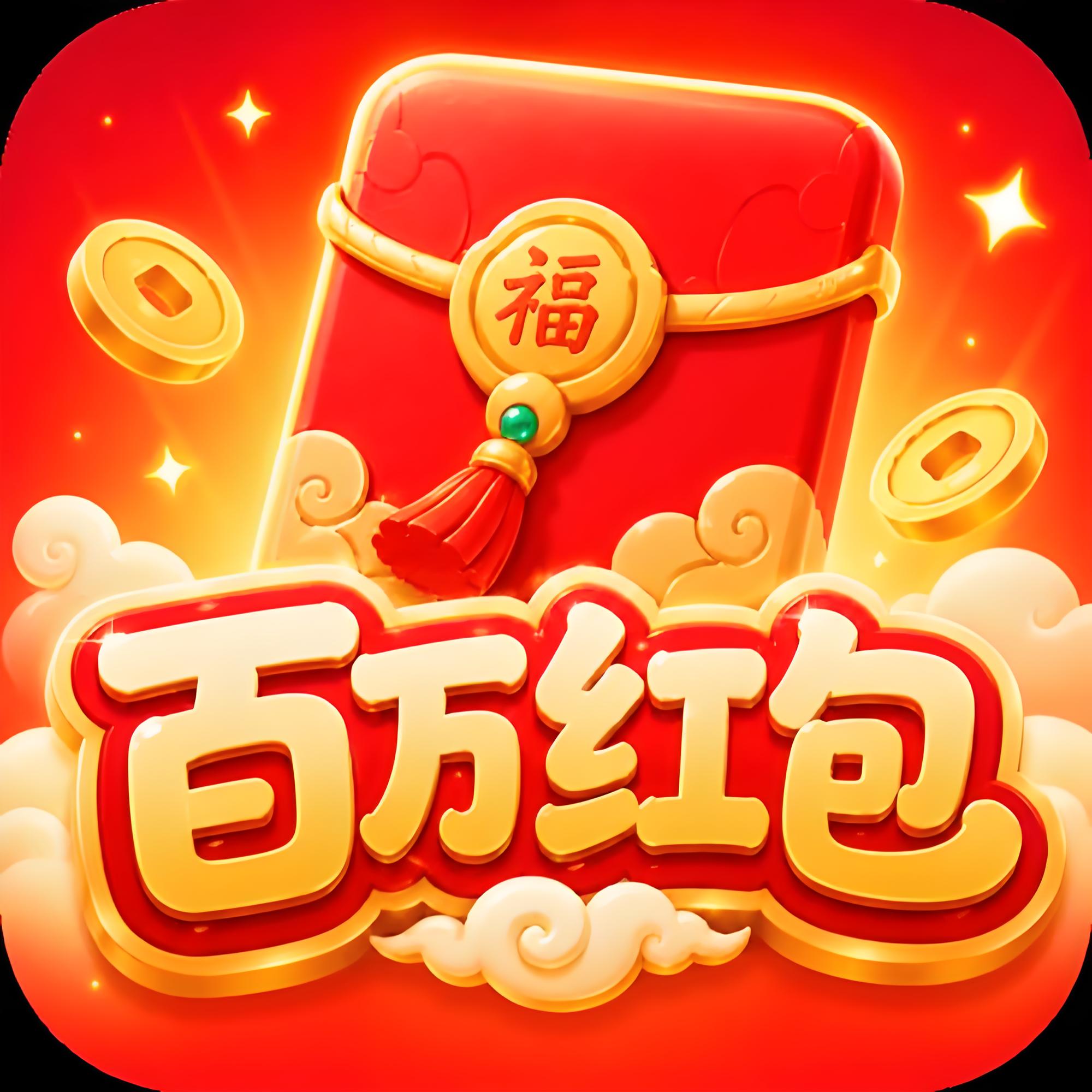 百万红包