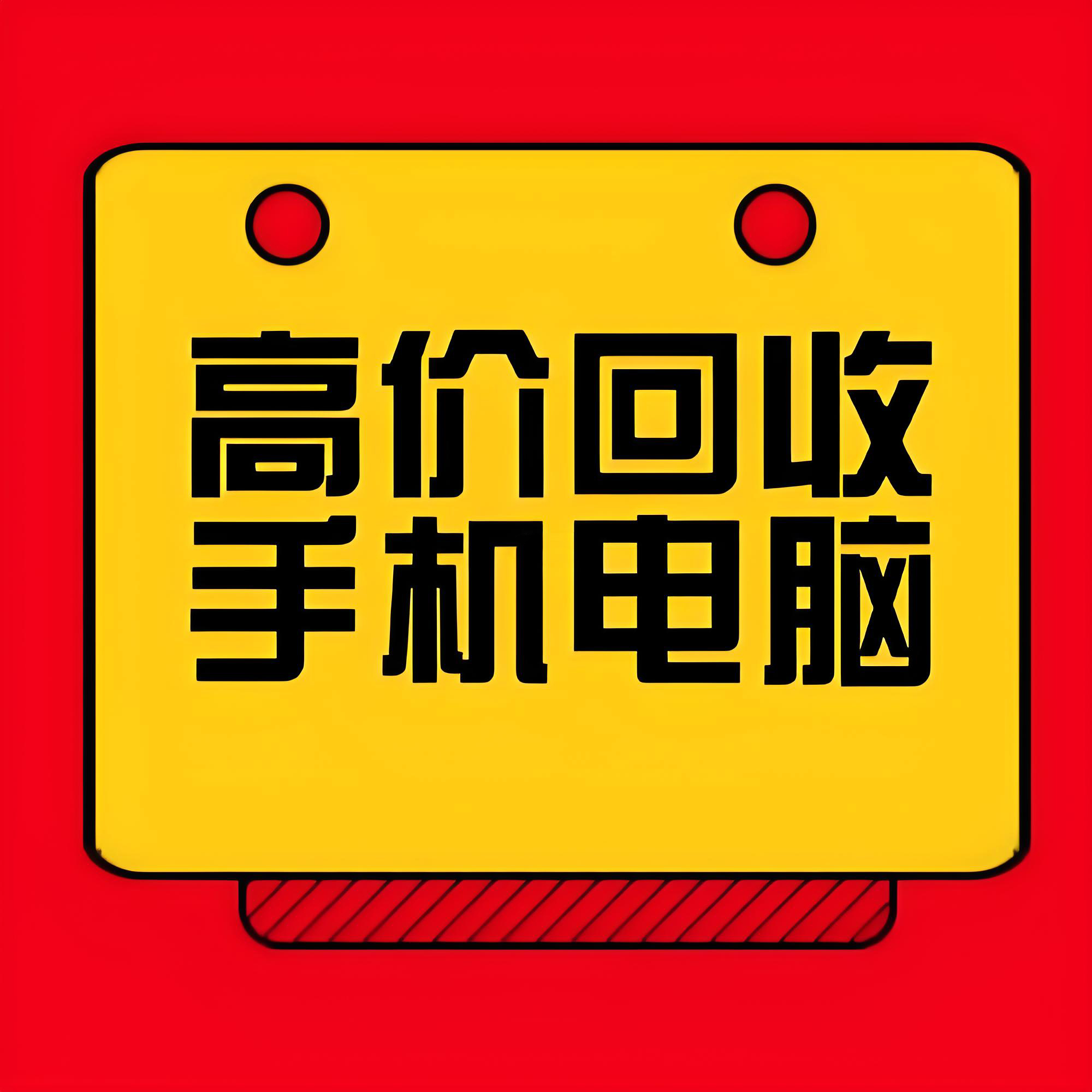 手机电脑回收3元起