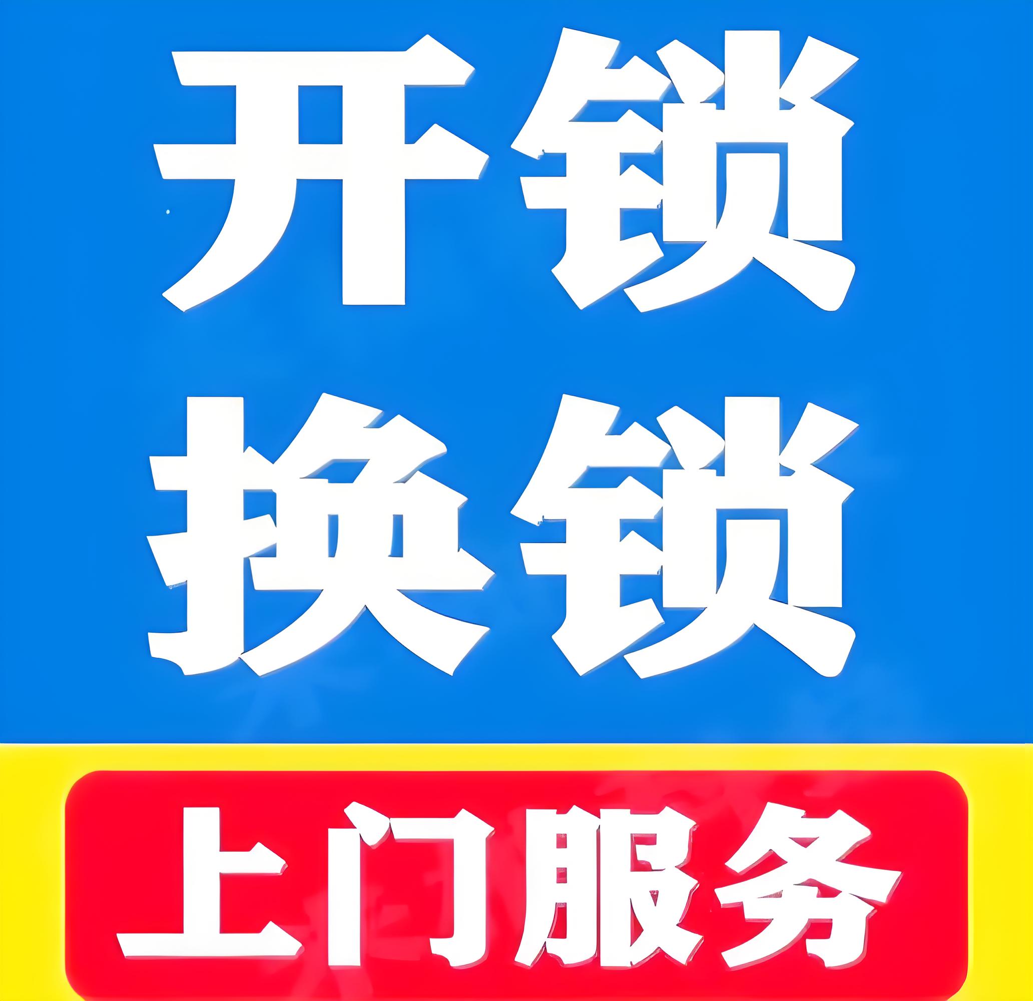 六区开锁